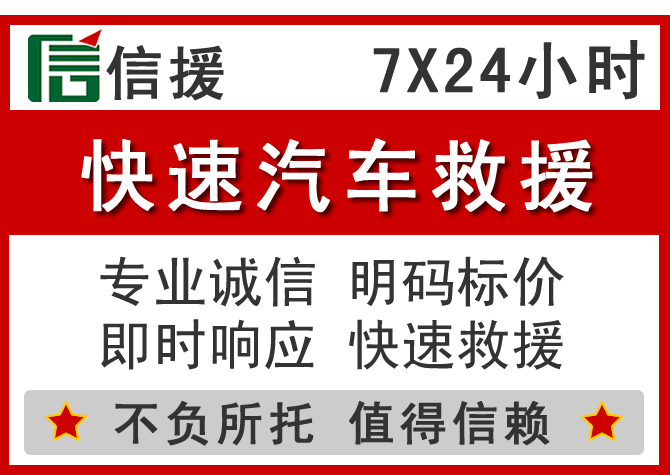 龙华区信援汽车送油救援电话 龙华区信援汽车送油救援电话