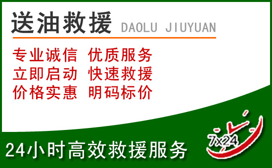 龙华区道路救援汽车送玻璃水