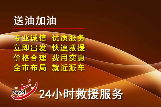 龙华区道路救援汽车送机油