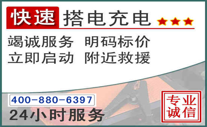 龙华区汽车电瓶搭电电话 龙华区汽车电瓶搭电电话