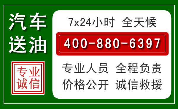 龙华区汽车送油救援电话 龙华区汽车送油救援电话