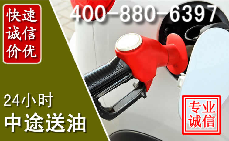 龙华区汽车送油救援电话 龙华区汽车送油救援电话